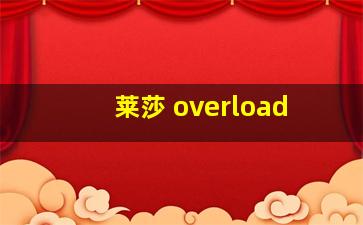 莱莎 overload